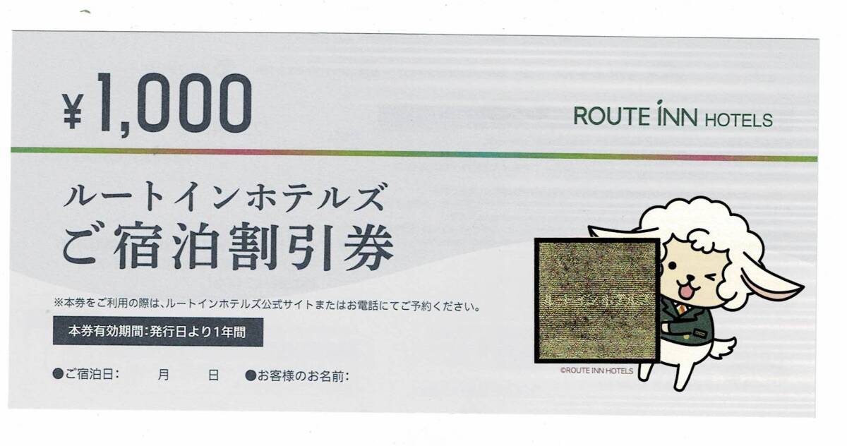 ルートインホテル宿泊割引券　￥1000×10枚　　～2026年3月31日まで