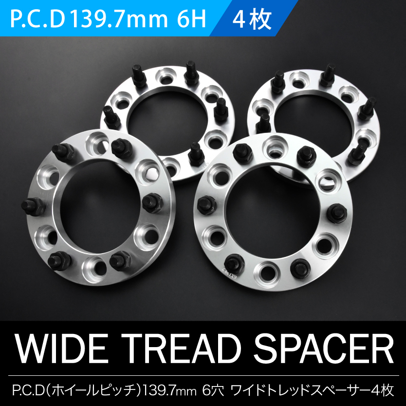 ワイドトレッドスペーサー ワイトレ 前後4枚セット P.C.D139.7 ハブ径106mm 6穴 30mm 品番W07_画像1