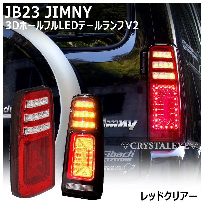 新品未使用1円～ スズキ JB23W ジムニー 3Ｄホール LEDテールランプ V2 　レッドクリアー　クリスタルアイ 1型～10型 流れるウインカー