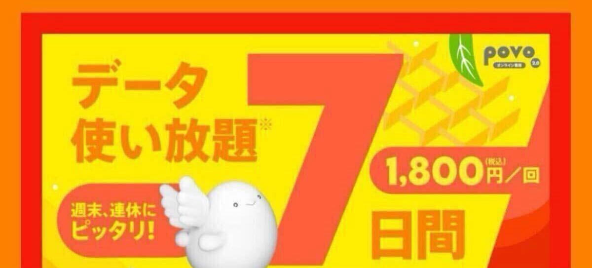 【2個】 7日間データ使い放題 povo2.0 プロモコード
