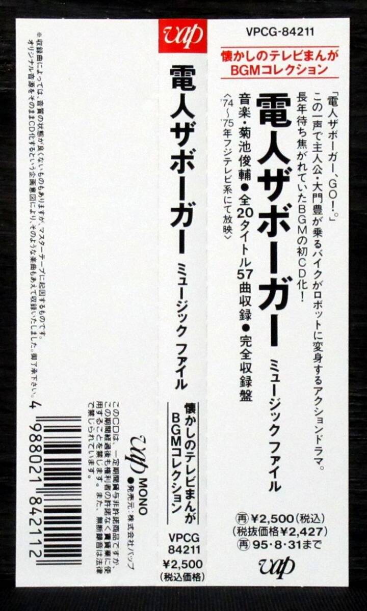 美品『 電人ザボーガー / ミュージック・ファイル 』帯付 VPCG-84211＊菊池俊輔. 子門真人. Music File Denjin Zaborger_画像4
