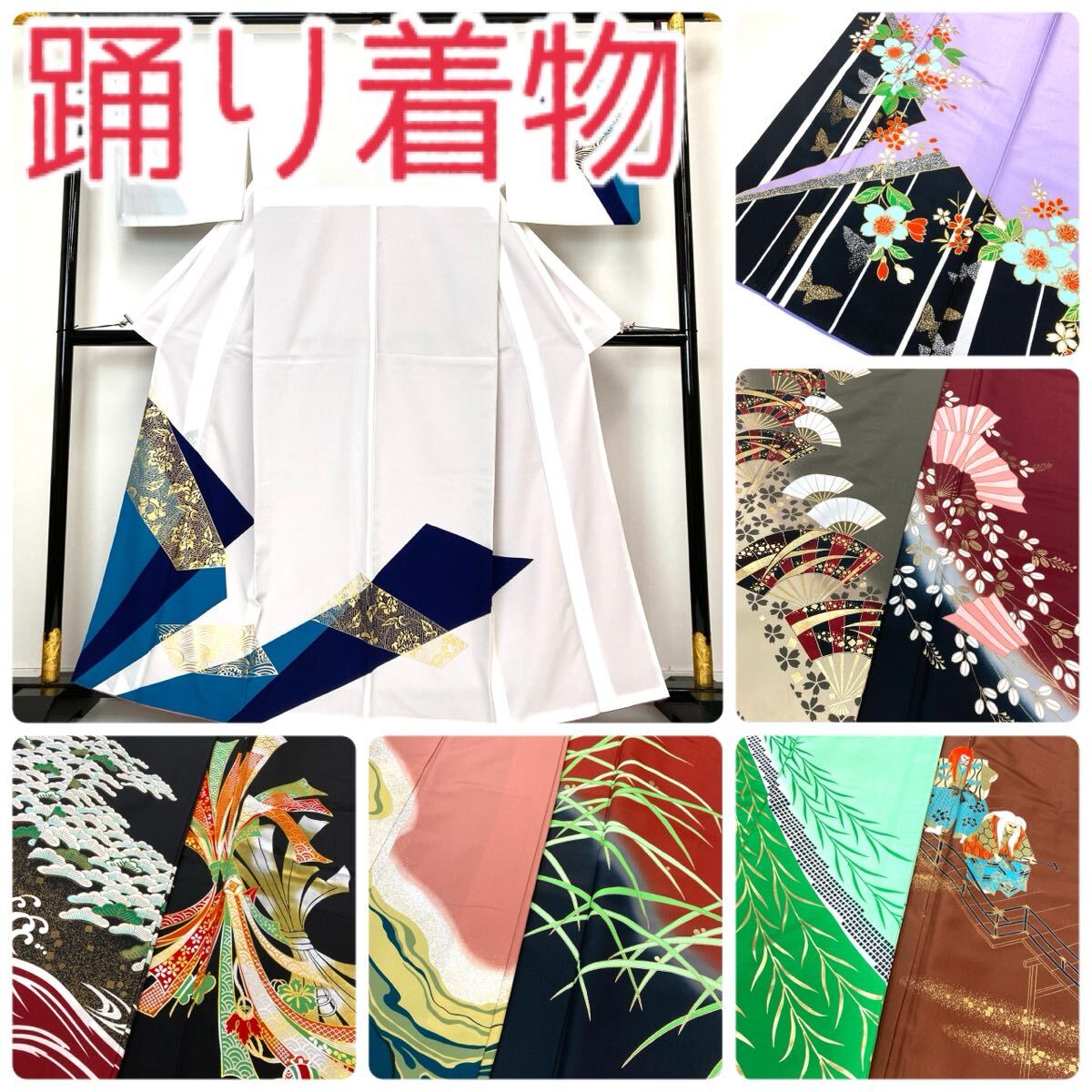 【TAMA屋】全て上質ポリエステル着物 全て踊り着物 桜 松 芝草 まとめ売り10点 TM2251