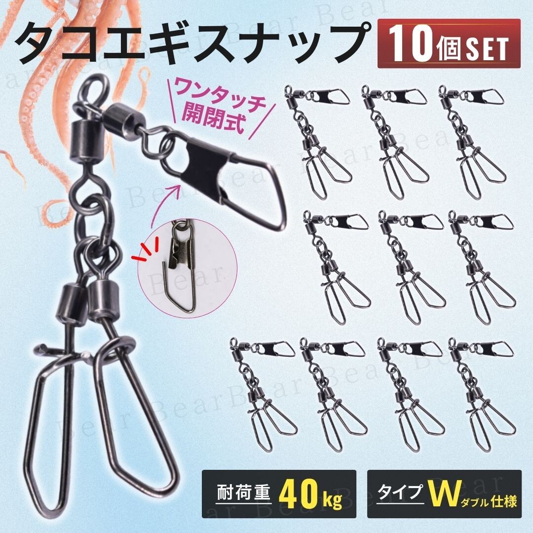 タコエギ スナップ 10個 W ダブルスナップ ツイン 蛸 釣り 仕掛け サルカン スイベル 船釣り 海 釣り具 サルカン スイベル 蛸 ルアー