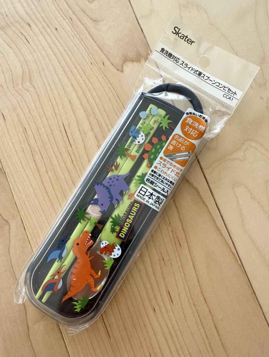 新品 未使用 スケーター ディノサウルス 恐竜 スライド式 箸 スプーンコンビセット 日本製 子供用 キッズ 給食 お弁当 お箸 食洗機対応_画像1