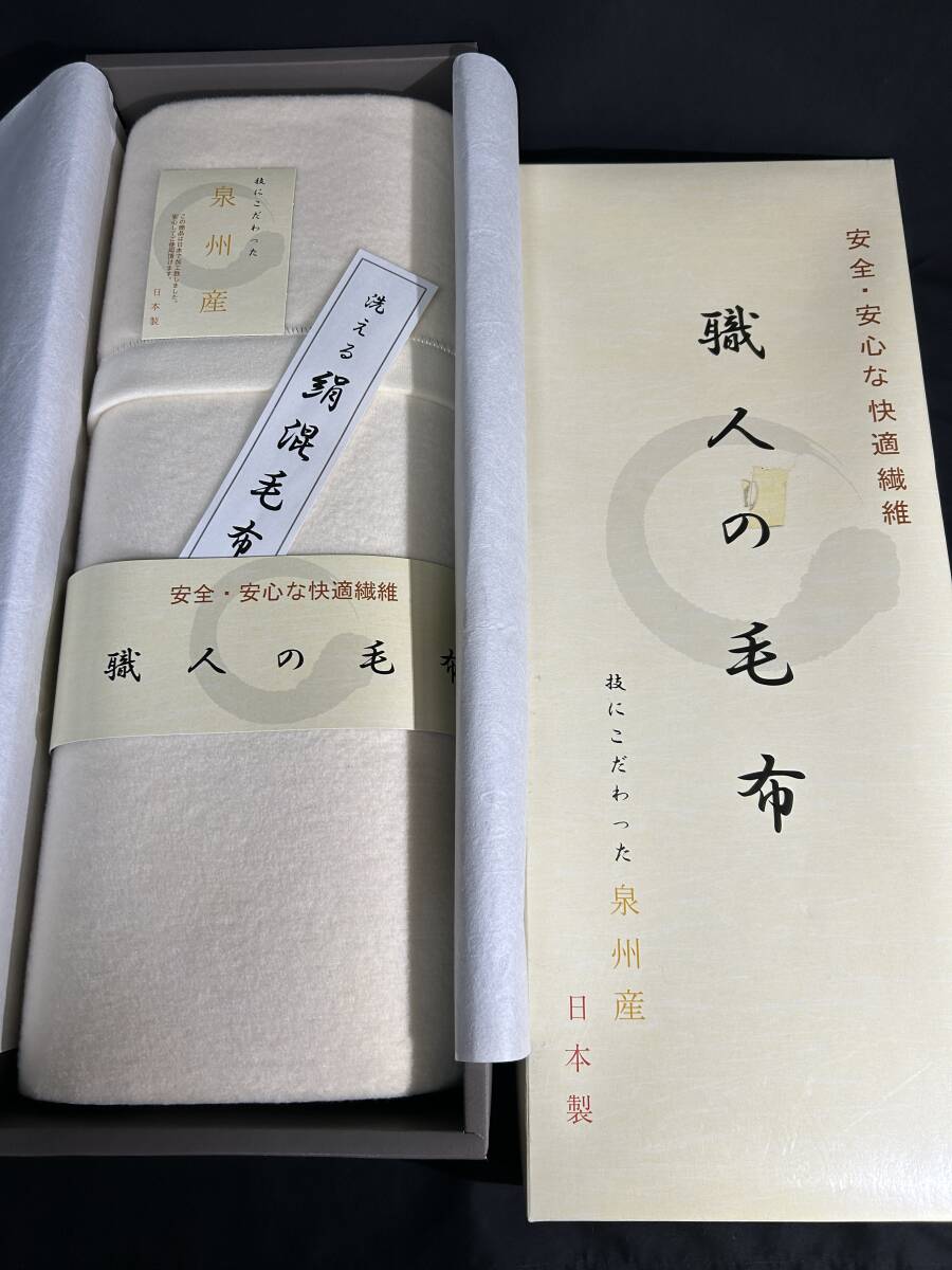 未使用保管品 ウール100％ 泉州産/日本制 職人の毛布 箱付き