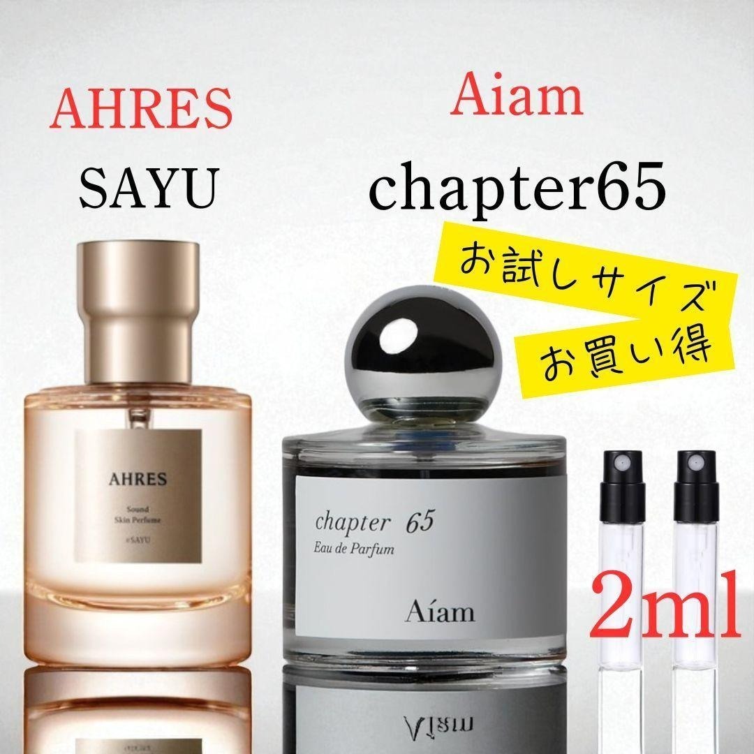 アーレス サユ アイアム チャプター65 お試し香水 2ml 2本セット