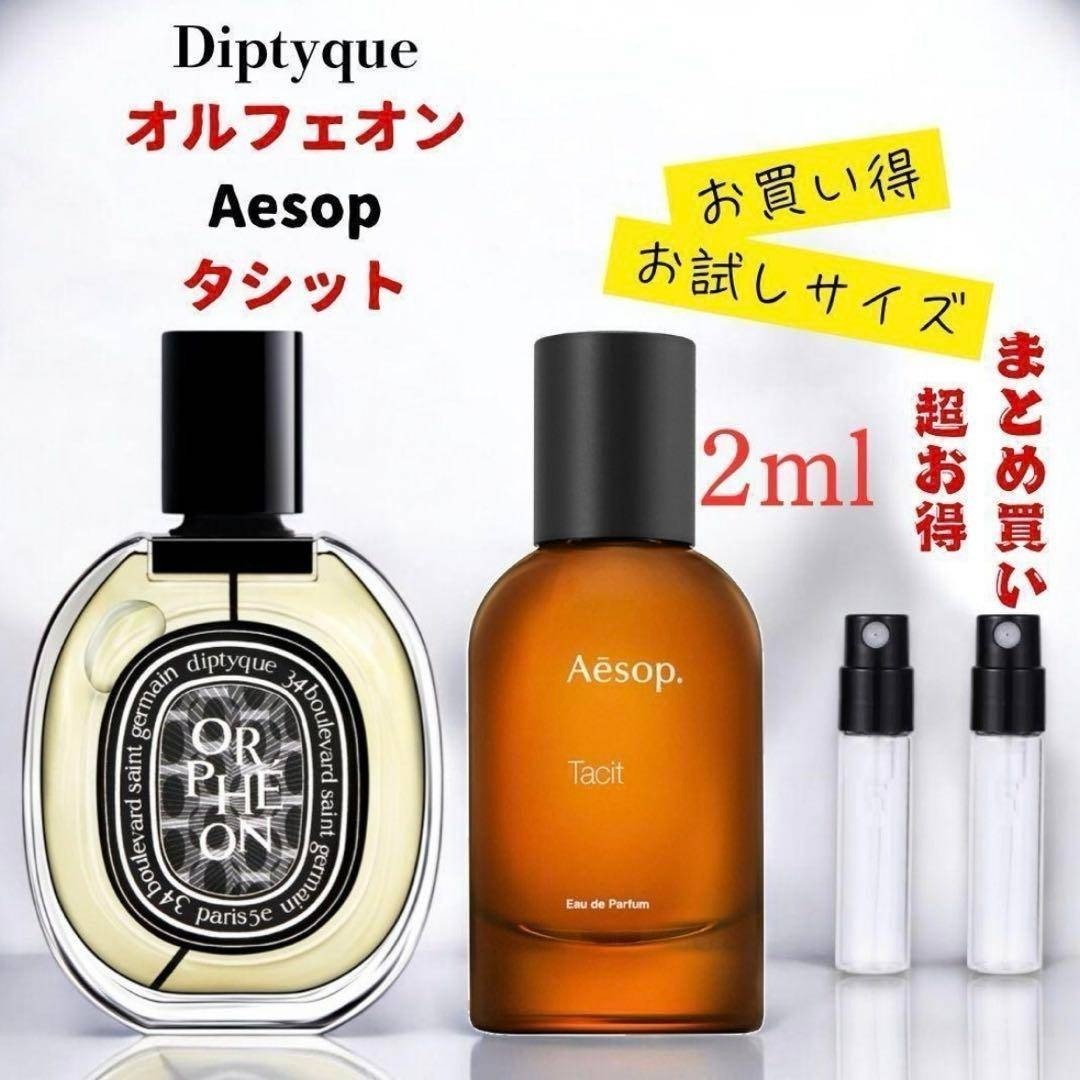 ディプティック オルフェオン& イソップ タシット2ml 2本セット!!