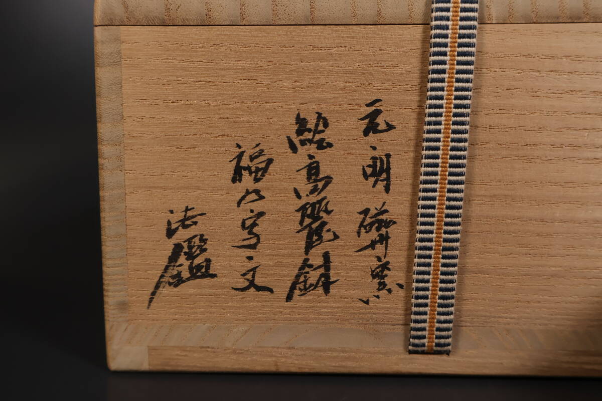 【和】(A3433) 時代古作 元明 絵高麗鉢 菓子器 箱書有 保管箱有 磁州窯_画像2