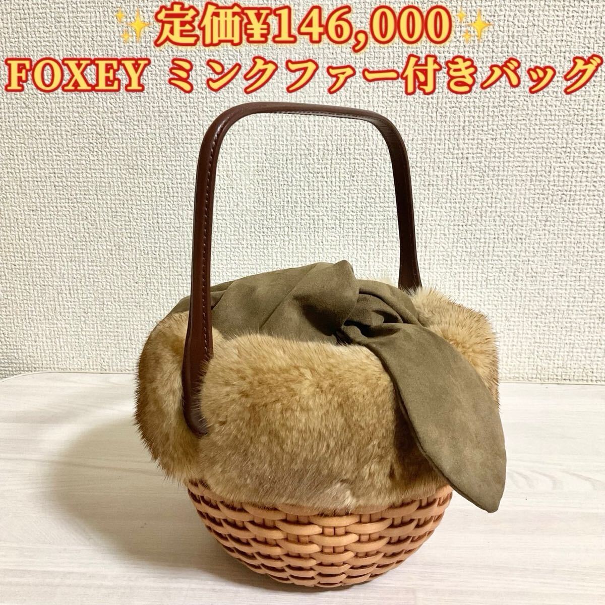フォクシー・ハンプトン・バスケット FOXEY フォクシー ハンプトンバスケット ミンクファー レザー