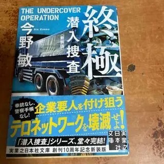 終極 潜入捜査 <新装版> (実業之日本社文庫) 今野 敏_画像1