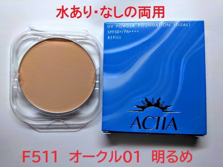 リフィル　F511　アクティア　水あり・なし両用　ＵＶパウダーファンデーションＥＸ　エフエムジー＆ミッション_画像1