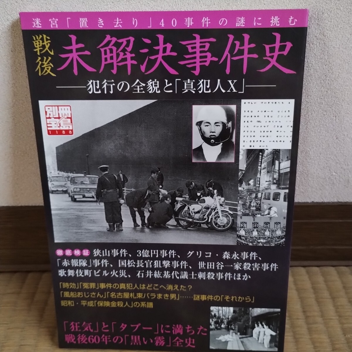 戦後未解決事件史 犯行の全貌と 「真犯人X」 別冊宝島/宝島社 (編者)_画像1