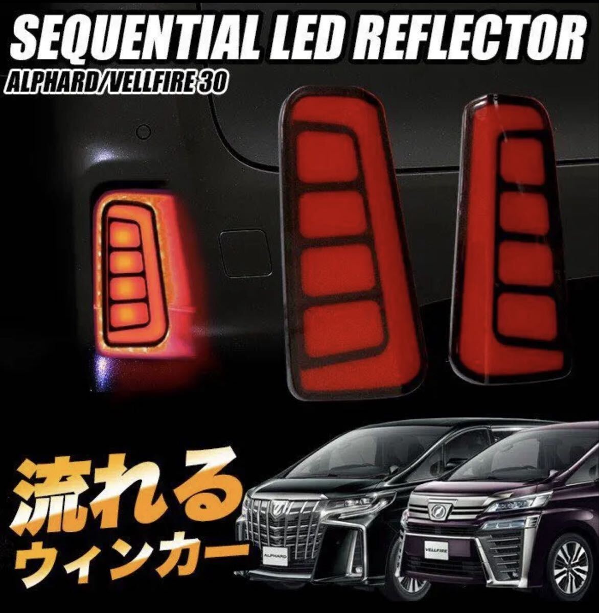 アルファード ヴェルファイア 30系 LEDリフレクター 流れるウィンカー_画像7