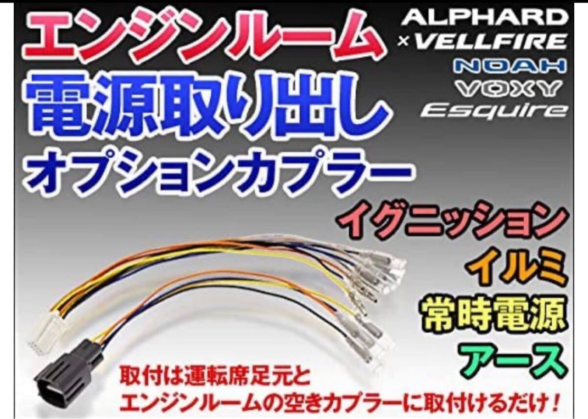オプションカプラー30系 アルファード/ヴェルファイアエンジンルーム電源取り出し_画像2