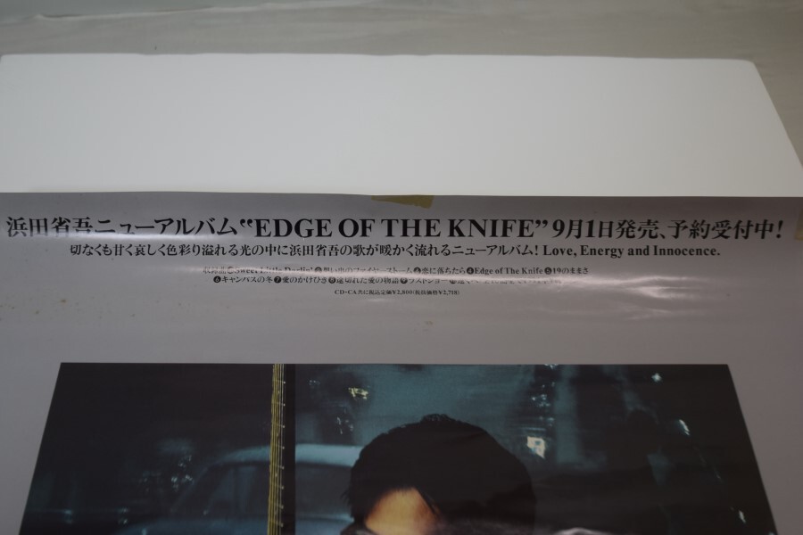 02 浜田省吾 EDGE OF THE KNIFE アルバム 販売告知 ポスター 當(dāng)時(shí)物 レトロ B2判 希少 レア