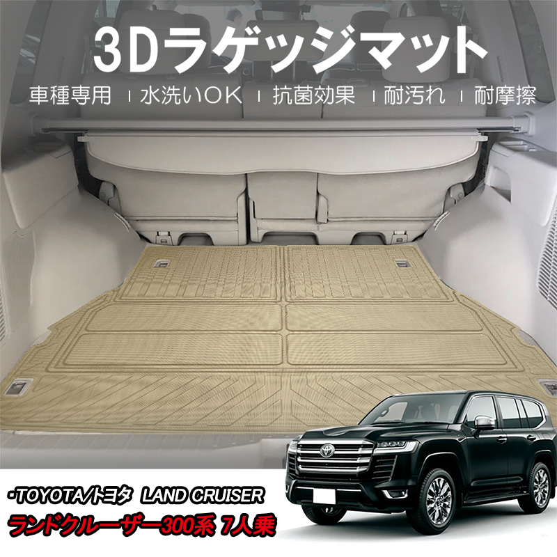 ランドクルーザー 300系 7人乗り 3Dラゲッジマット トランクマット ズレ防止 防水 防砂 防汚 水洗い可 ベージュ 3Dマット 荷臺 荷室 DF192