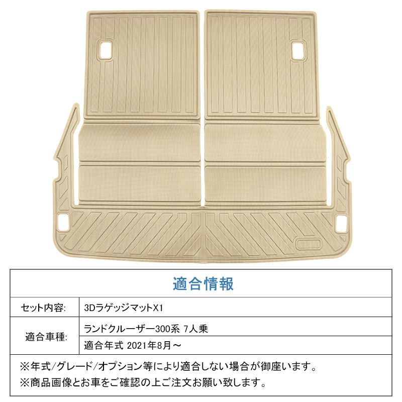ランドクルーザー 300系 7人乗り 3Dラゲッジマット トランクマット ズレ防止 防水 防砂 防汚 水洗い可 ベージュ 3Dマット 荷臺 荷室 DF192
