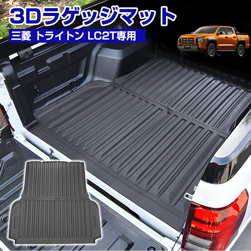 三菱 トライトン LC2T 荷台 マット 3D ラゲッジマット カーマット ラバーマット ゴムマット 荷台 荷室 マット 3D立体 防水 ズレ防止 DF239_画像1