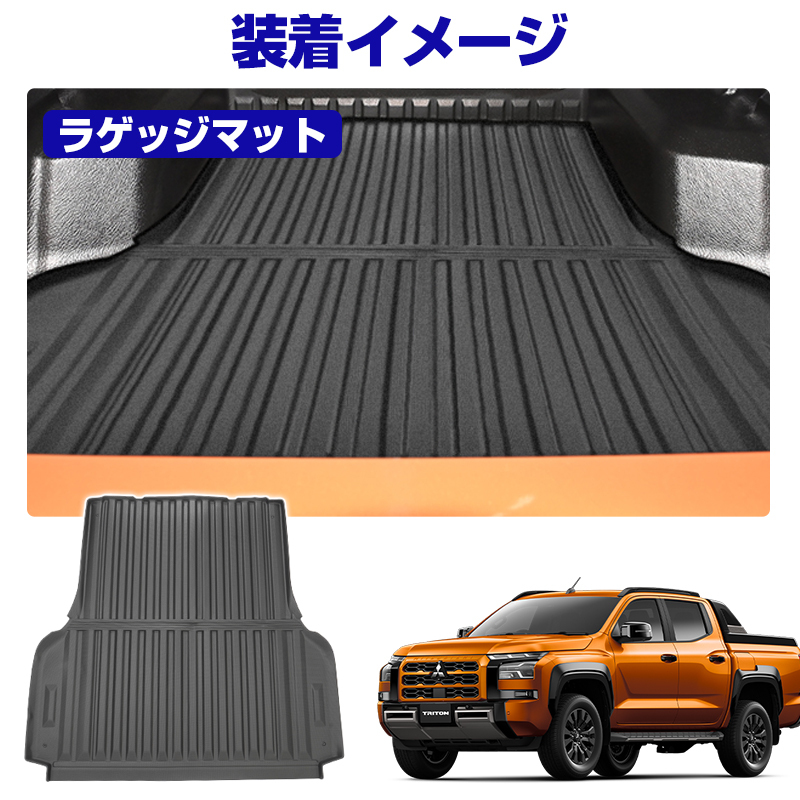 三菱 トライトン LC2T 荷台 マット 3D ラゲッジマット カーマット ラバーマット ゴムマット 荷台 荷室 マット 3D立体 防水 ズレ防止 DF239_画像2
