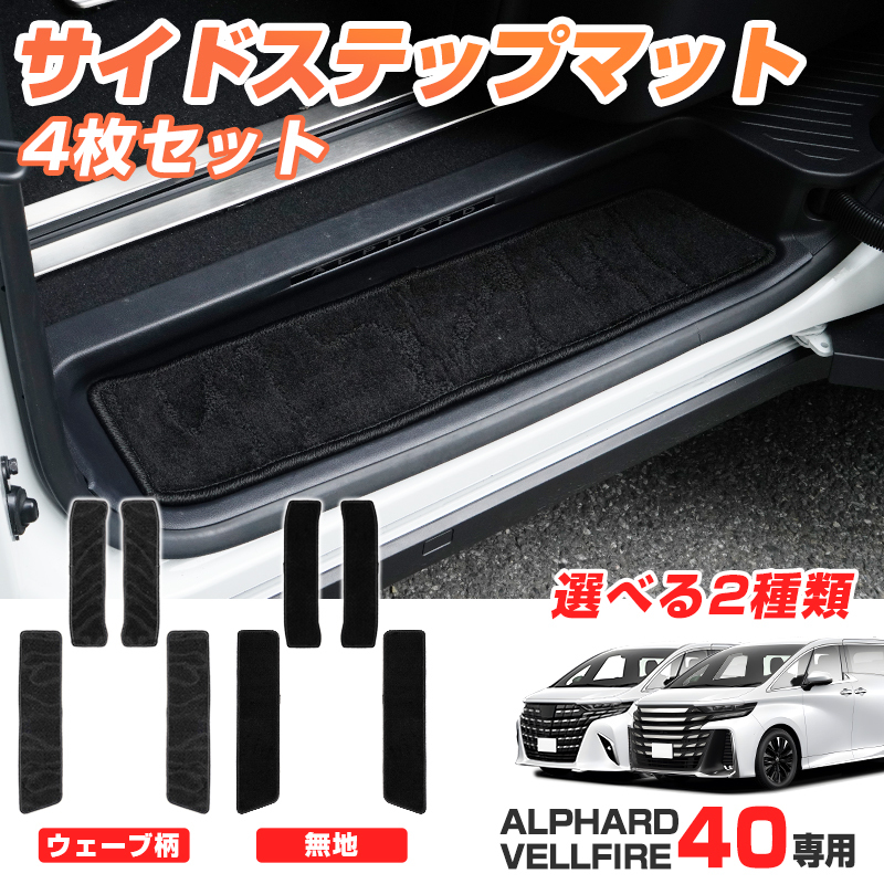 40系 アルファード ヴェルファイア サイド ステップマット フロア マット 車用品 カー用品 內(nèi)裝 パーツ ブラック 汚れ キズ防止 U7689