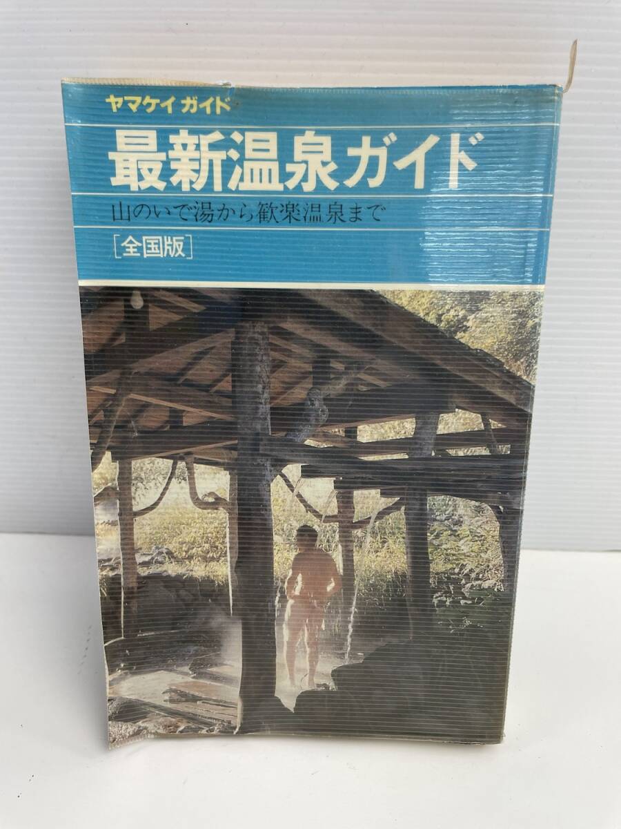 最新温泉ガイド ヤマケイガイド　昭和62年 1987年発行【K176331】_画像1