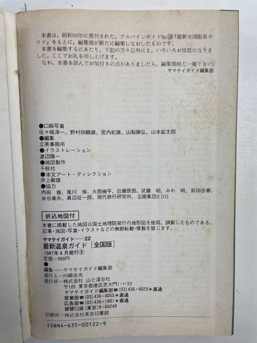 最新温泉ガイド ヤマケイガイド　昭和62年 1987年発行【K176331】_画像4