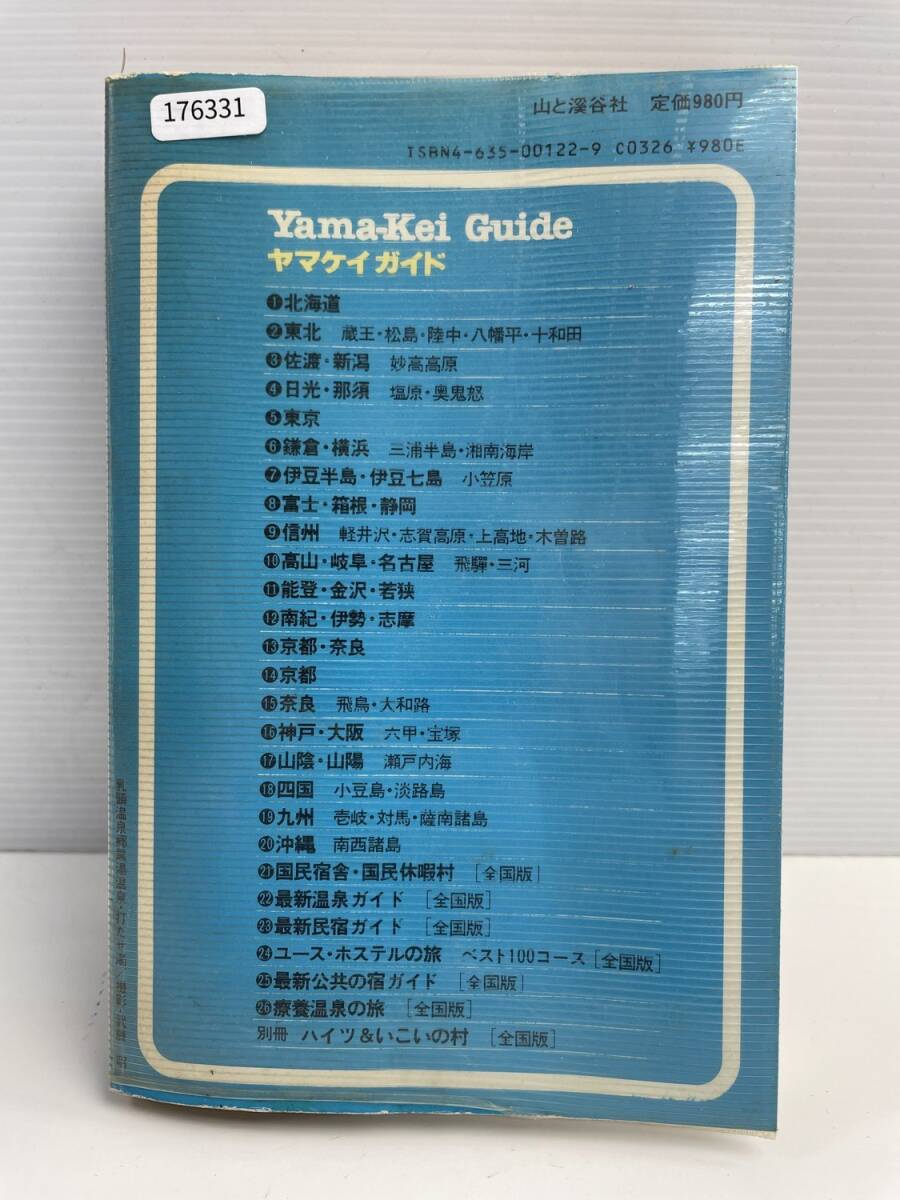最新温泉ガイド ヤマケイガイド　昭和62年 1987年発行【K176331】_画像5