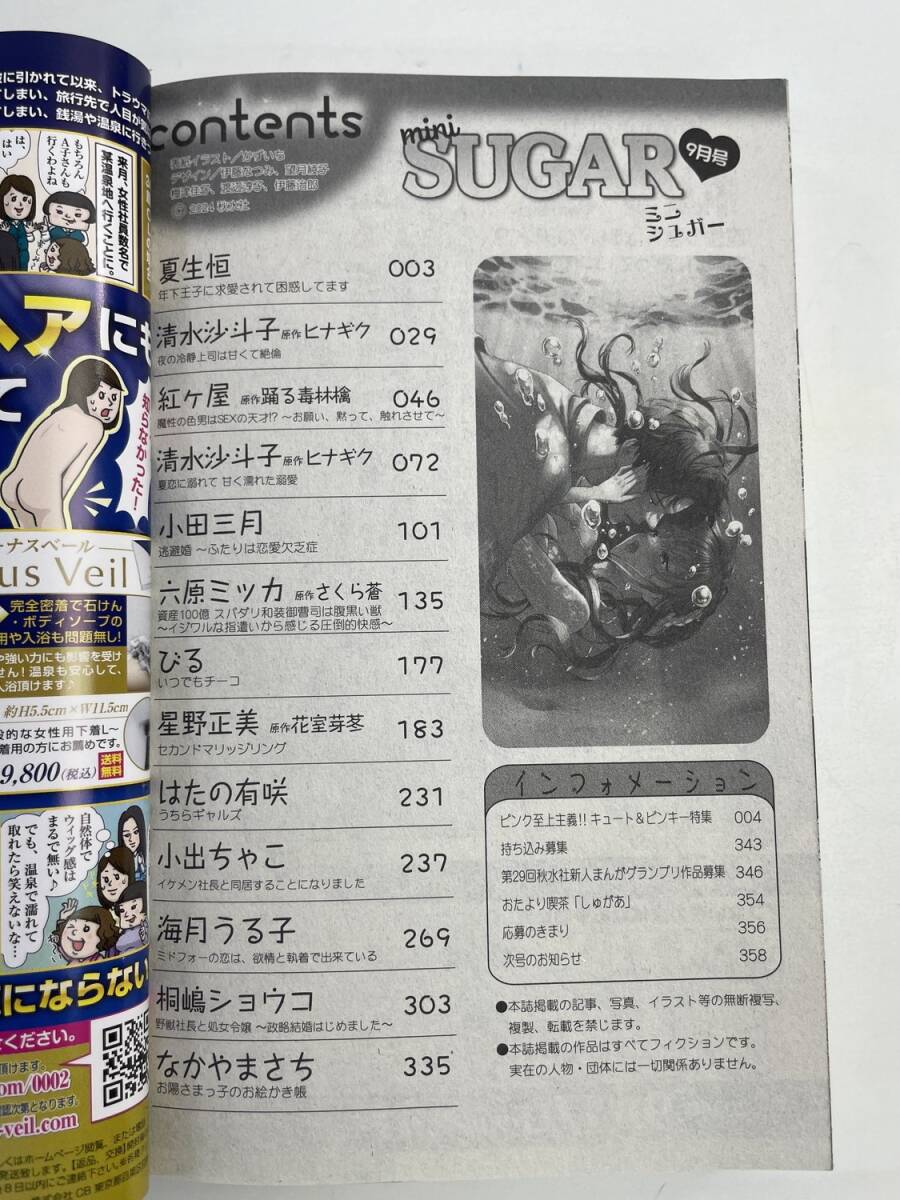 7/17発売miniSUGARミニシュガー 20249月号【K176465】_画像3