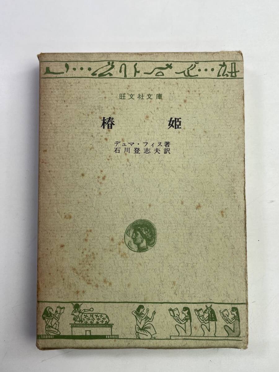 文庫本 椿姫 デュマ・フィス 石川県登志夫 昭和41年 1966年発行 初版【K179333】_画像1