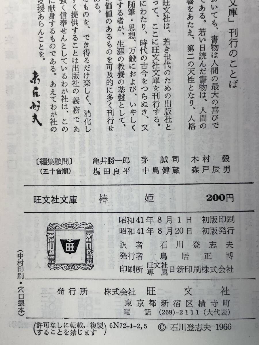 文庫本 椿姫 デュマ・フィス 石川県登志夫 昭和41年 1966年発行 初版【K179333】_画像3
