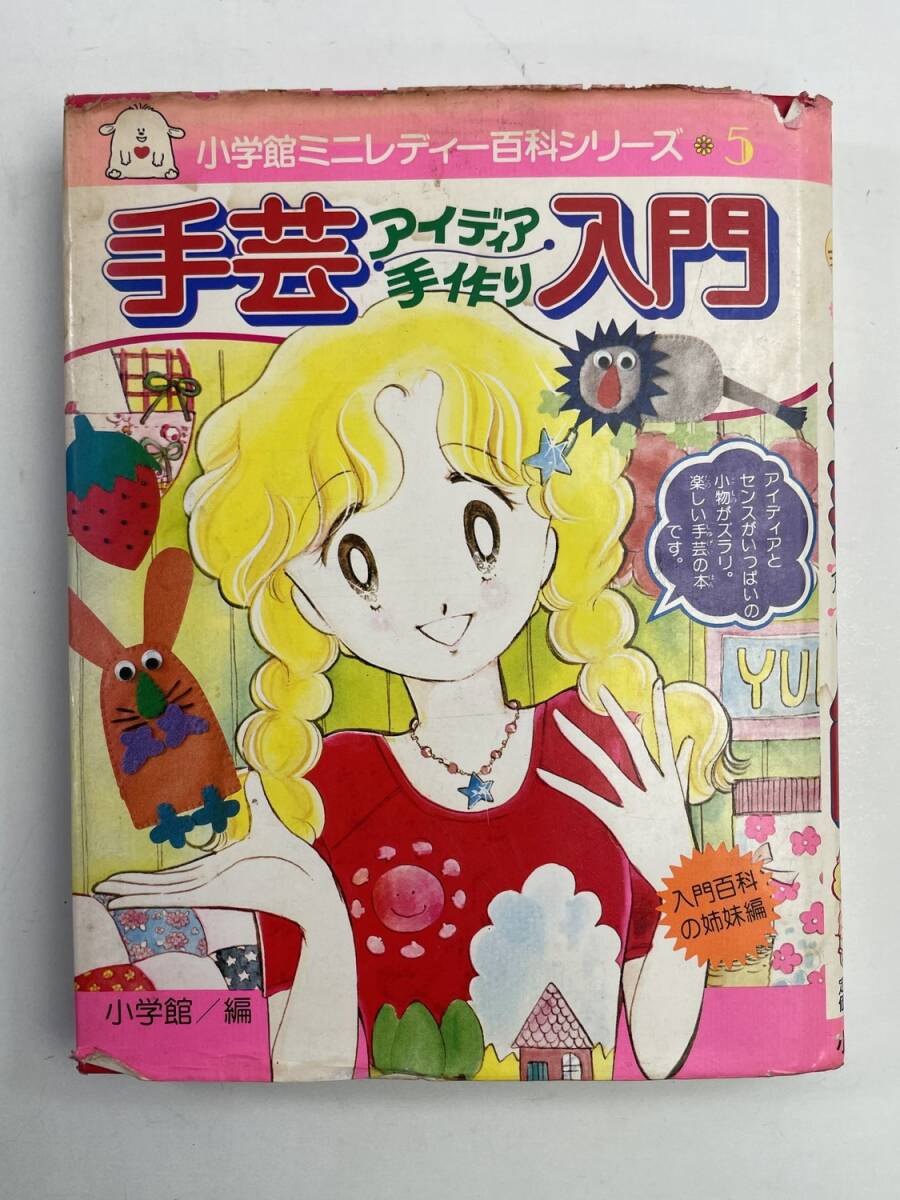 手芸アイディア手作り入門昭和56年3月10日第15刷発行小学館ミニレディー百科シリーズ5手【K179445】_画像1