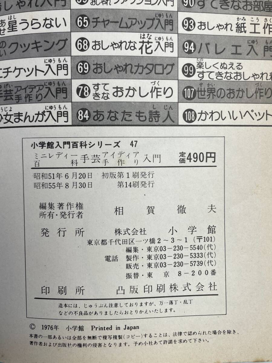 手芸アイディア手作り入門昭和56年3月10日第15刷発行小学館ミニレディー百科シリーズ5手【K179445】_画像3