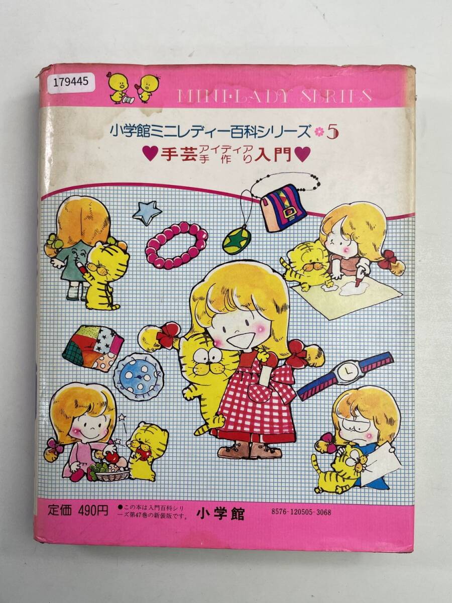 手芸アイディア手作り入門昭和56年3月10日第15刷発行小学館ミニレディー百科シリーズ5手【K179445】_画像4