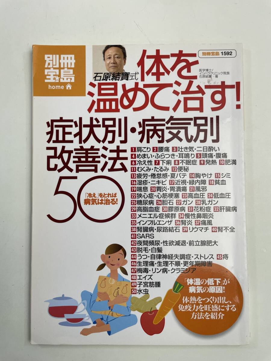 石原結實式　体を温めて治す症状別・病気別改善法５０健康・家庭医学　平成22年 2010年発行【K180005】_画像1