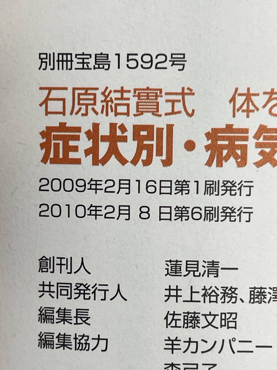 石原結實式　体を温めて治す症状別・病気別改善法５０健康・家庭医学　平成22年 2010年発行【K180005】_画像3