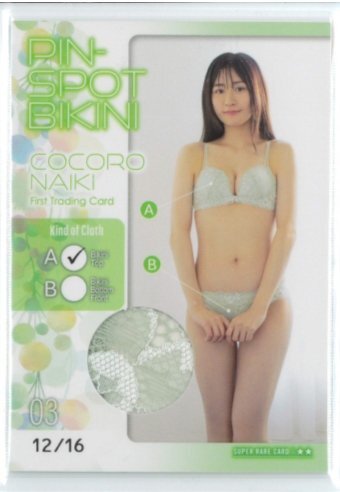 內(nèi)木志 ピンスポビキニカード03 #12/16 (B：良部！緑パンツ前)/HIT'S 250910-234