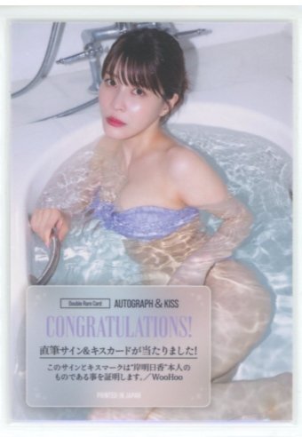 岸明日香7 ～OTONA KAWAII～ 直筆サイン&生キスカード #23/40 (紫ビキニ) /WooHoo 250910-154