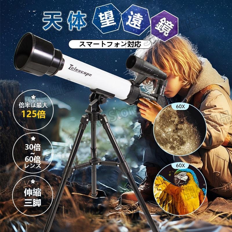 天體望遠(yuǎn)鏡 地上望遠(yuǎn)鏡 天體観測 スマホ撮影 屈折式 望遠(yuǎn)鏡 三腳付き 天體 子供用 スマートフォン対応 ギフト30倍~60倍レンズbhw0113