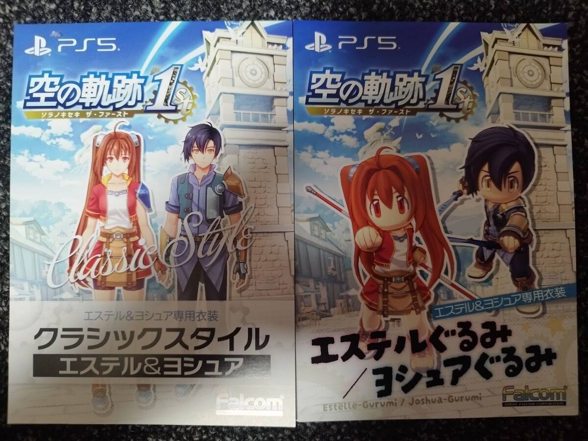 PS5 空の軌跡 the 1st 限定版DLC ブレイサーBOX特典 クラシックスタイル エステル&ヨシュア/ぬいぐるみ コード通知_画像1