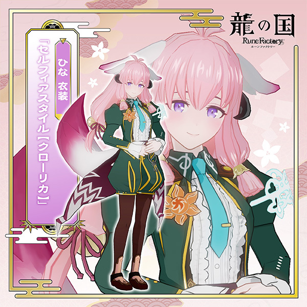 Switch 龍の国 ルーンファクトリー Joshin/ジョーシン限定特典 ひな衣装 セルフィアスタイル【クローリカ】ダウンロード番号 コード通知_画像1