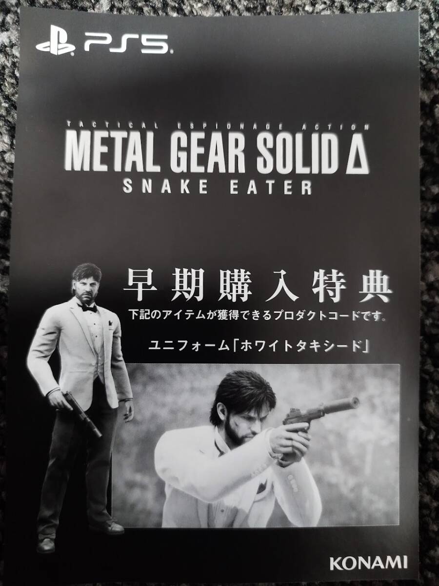PS5 METAL GEAR SOLID Δ SNAKE EATER メタルギアソリッド デルタ スネークイーター 早期購入特典DLC「ホワイトタキシード」コード通知_画像1