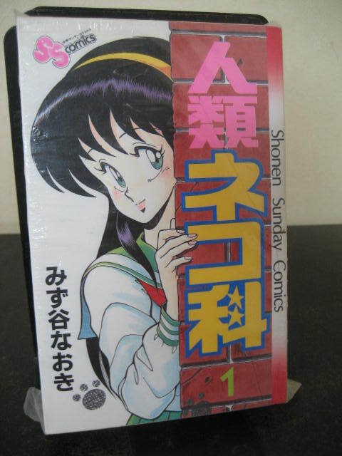 ◎みず谷なおき　人類ネコ科　全3巻　即決!!_画像1