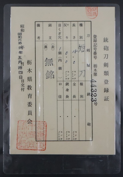 短刀　１５．０ｃｍ　※所有者変更届出書と宛先印刷済封筒が付属します※_画像3