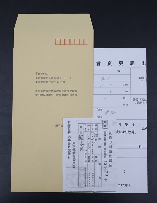 短刀 21.0cm 平造り 拵え付き 日刀保認定書『無名(氷心子秀世)』 ※所有者変更届出書と宛先印刷済封筒が付属します※_画像5