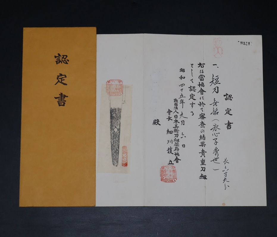 短刀 21.0cm 平造り 拵え付き 日刀保認定書『無名(氷心子秀世)』 ※所有者変更届出書と宛先印刷済封筒が付属します※_画像3