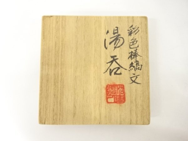 ys7536417; 宗sou 澤村陶哉造　彩色　棒縞文　湯呑【道】_画像8