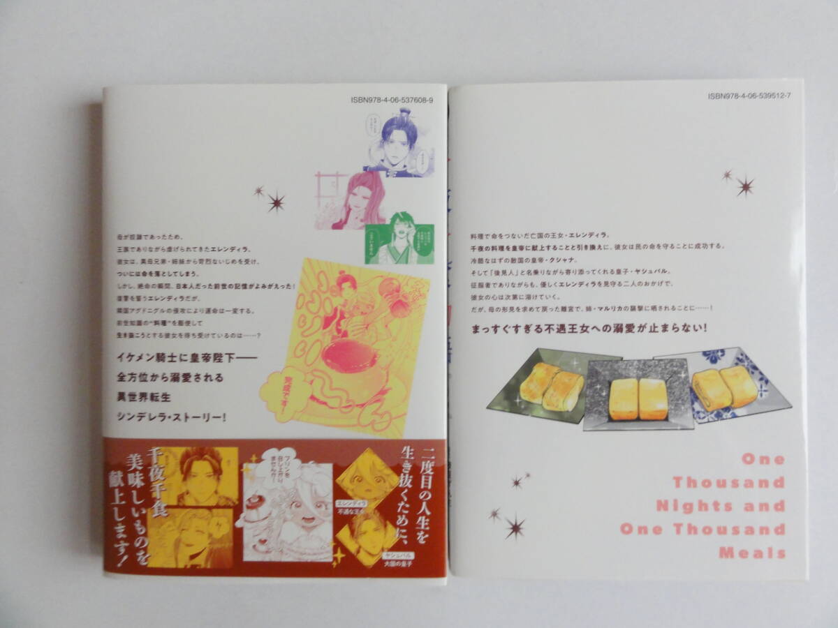 千夜千食物語 ~敗国の姫ですが氷の皇子殿下がどうも溺愛してくれています~ 1,2巻 MAMAKOTO 枝豆ずんだ _画像2