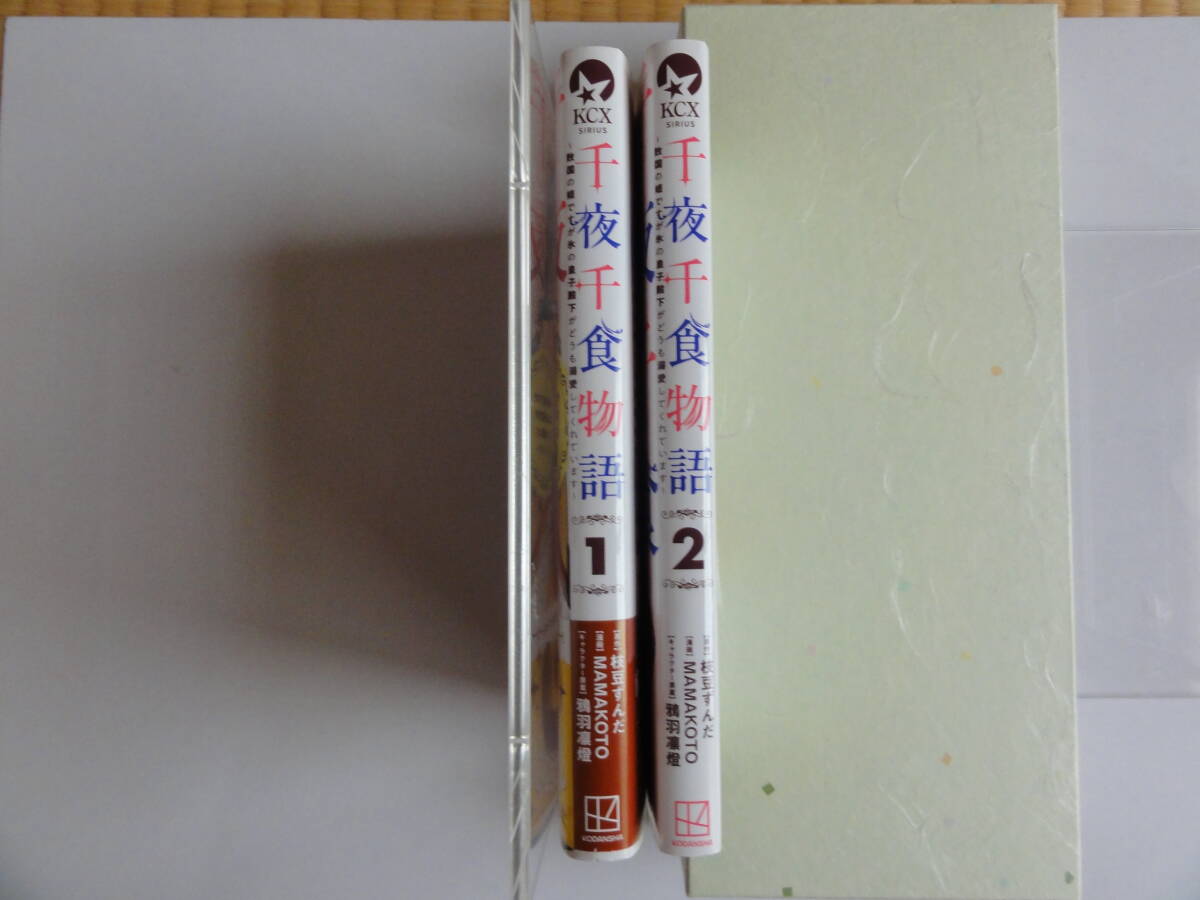 千夜千食物語 ~敗国の姫ですが氷の皇子殿下がどうも溺愛してくれています~ 1,2巻 MAMAKOTO 枝豆ずんだ _画像3