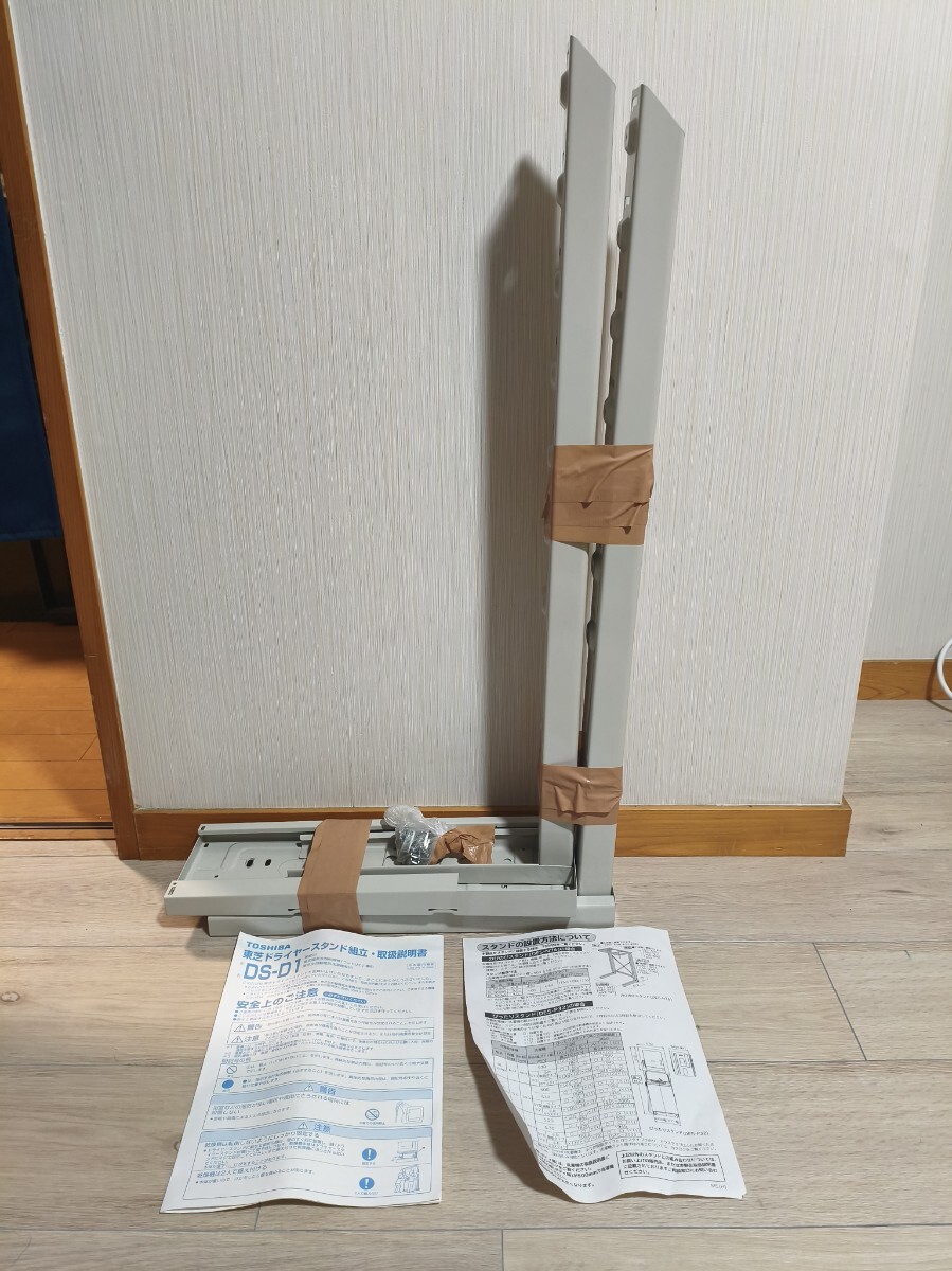 DS-D1 ドライヤースタンド 東芝部品:ドライヤースタンド 衣類乾燥機設置用