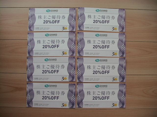 送料無(wú)料★SANKO 三光マーケティングフーズ　株主優(yōu)待券 20%OFF券×8枚 有効期限2026年3月31日まで★